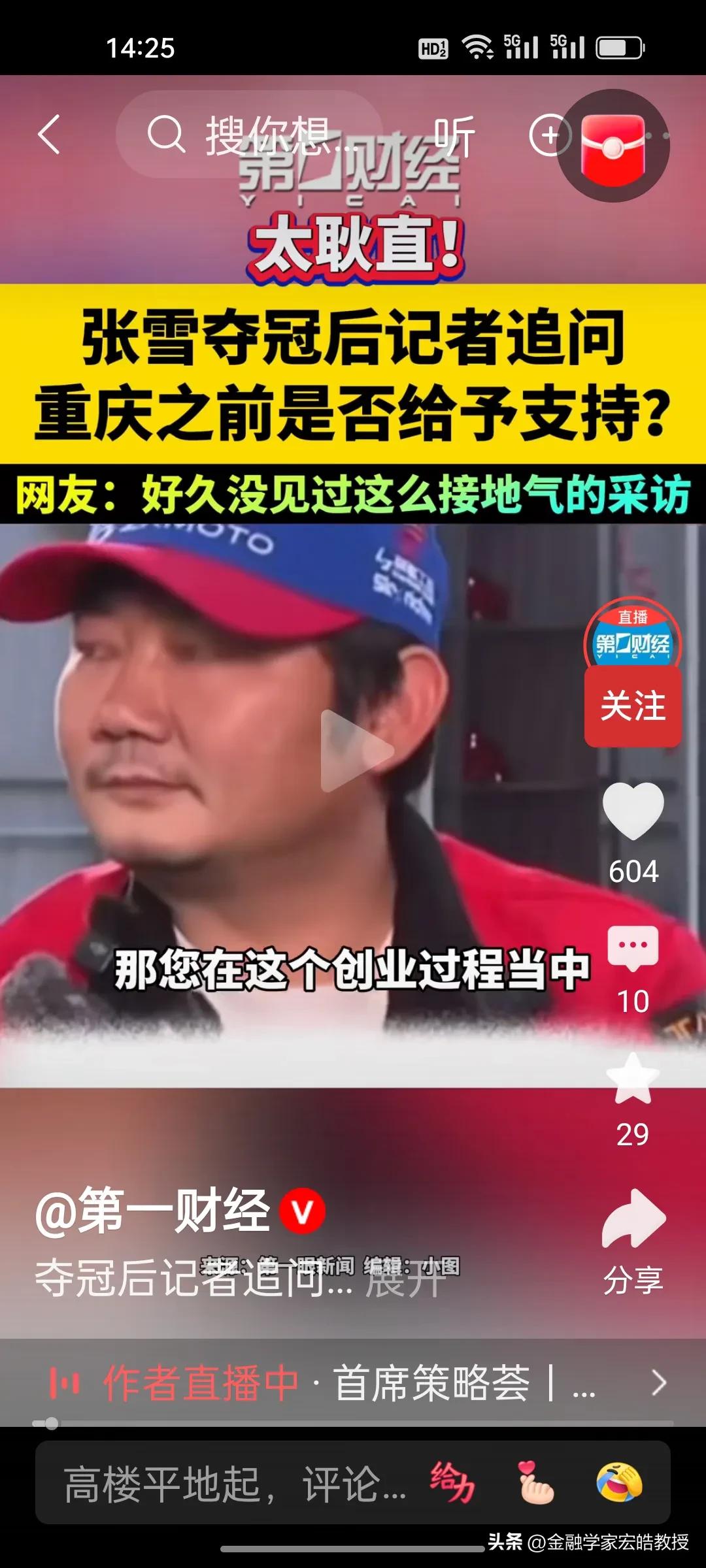 张雪真的太实诚!刚刚看到《第一财经》的一个视频中，记者追着问张雪：“咱们重庆给了