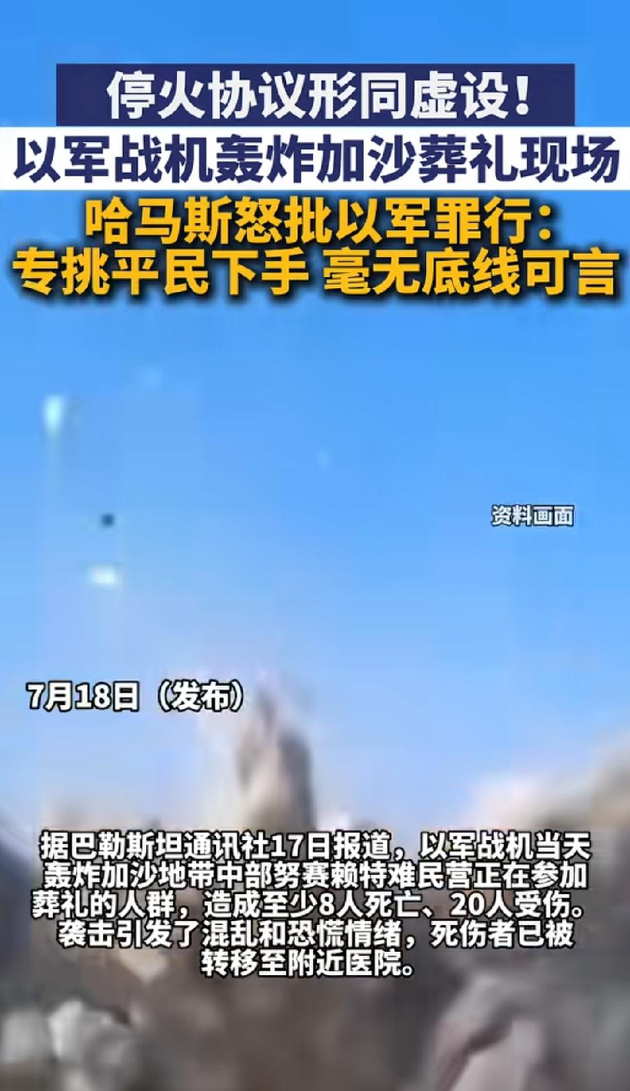 停火协议如废纸，以军再炸巴勒斯坦葬礼现场造成八人直接死亡！
你以为以色列议会解散