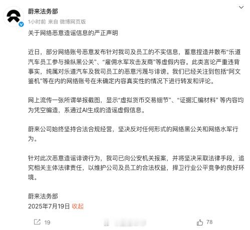 蔚来法务部发布关于网络恶意造谣信息的严正声明。 ​​​