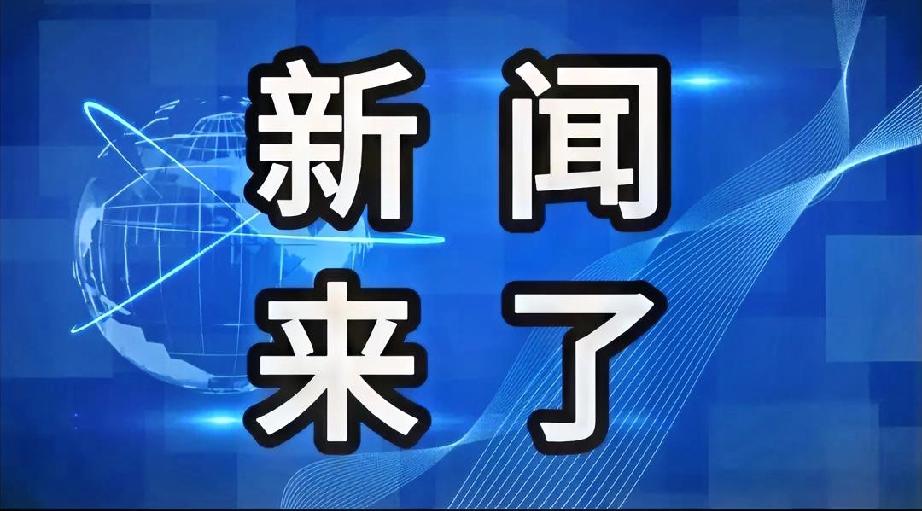 11月28号晚上6点前发出来的最新消息！

大国行动丨交通运输：前10月我国完成