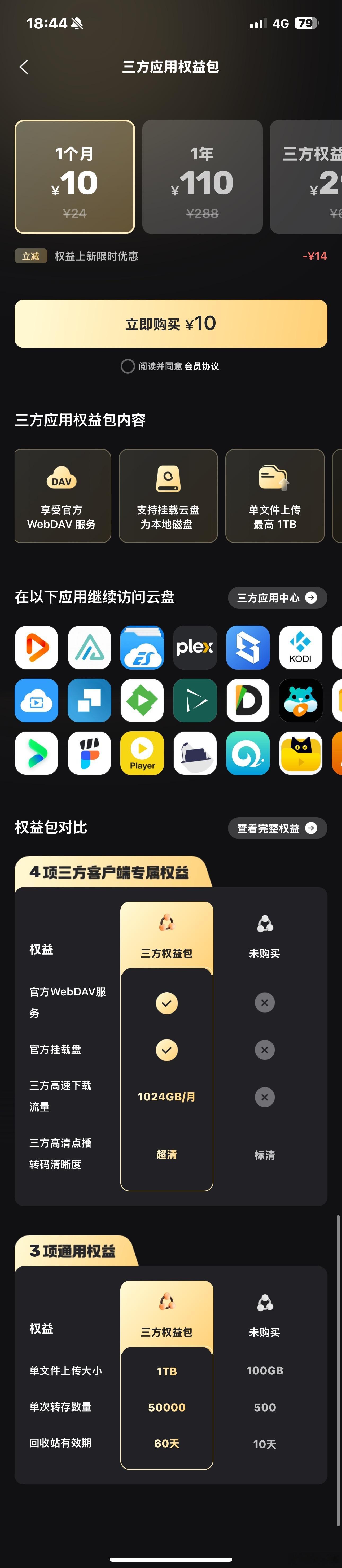 阿里云盘的第三方权益包还是来了……10元一个月，年费是110元。但要注意第三方高