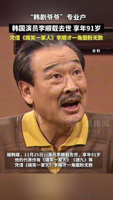 谁的童年没守着电视笑顺才爷爷啊！

韩国国民爷爷李顺载走了，91岁，就是《搞