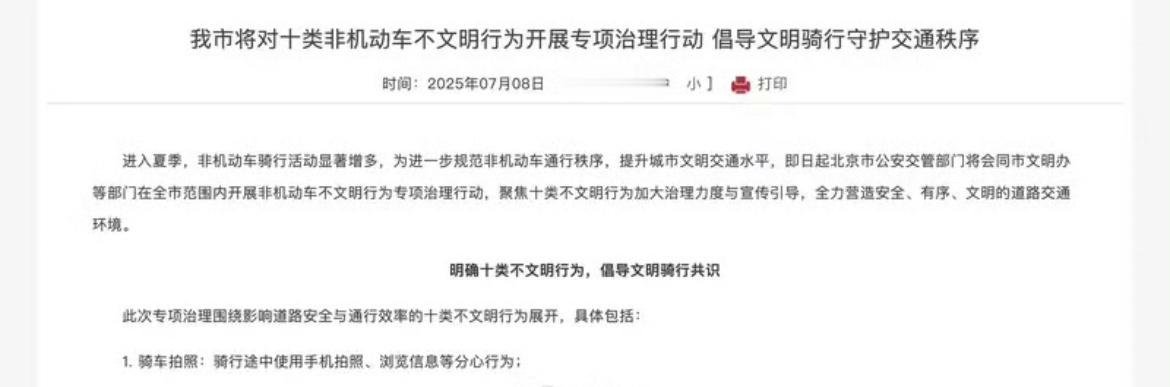 【北京市交管局：7月8日起全市开展非机动车不文明行为治理行动】7月8日，北京市公