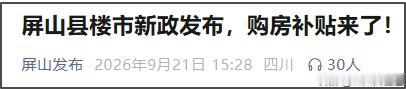 宜宾最新购房补贴来喽！政府每平米补100元！9月16日起，屏山买房，政府每平米补