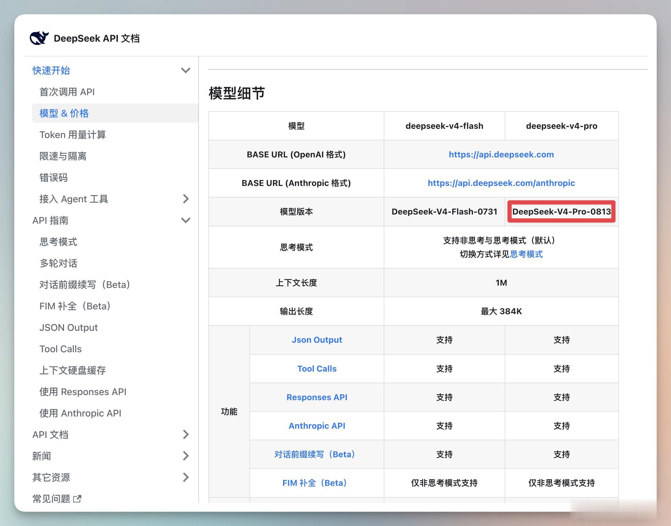 🔵DeepSeek-V4-Pro 在 8 月 12 日晚上发布了，但版本号是 