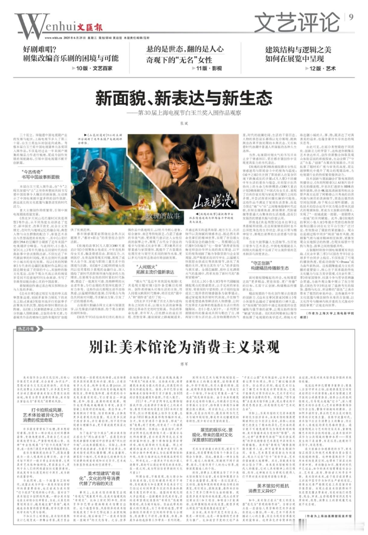 《文汇报》——专题报道论白玉兰奖入围作品评价《玫瑰的故事》——精准捕捉都市女性在