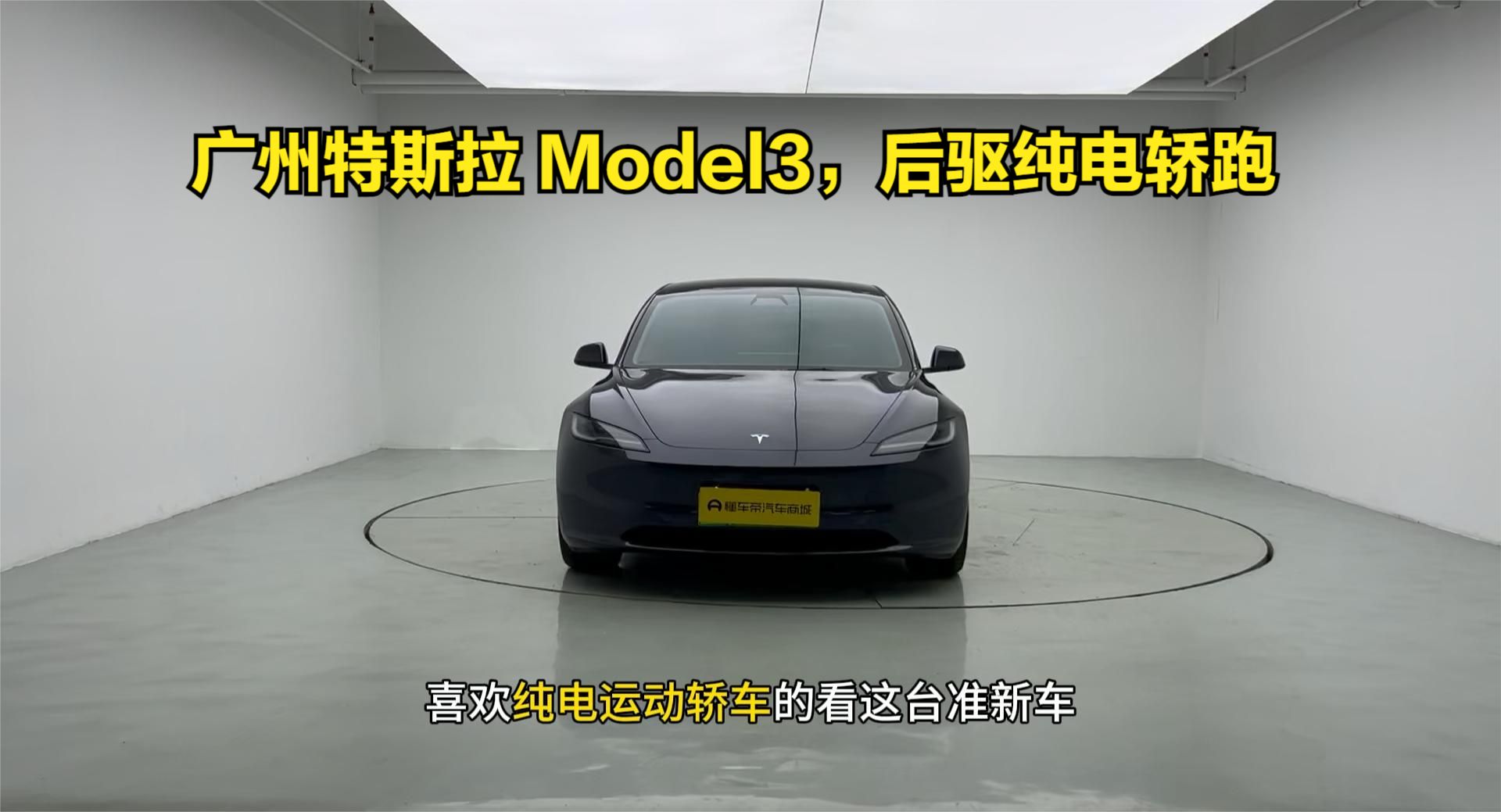 广州特斯拉 Model3，售价不到 19 万，后驱纯电轿跑