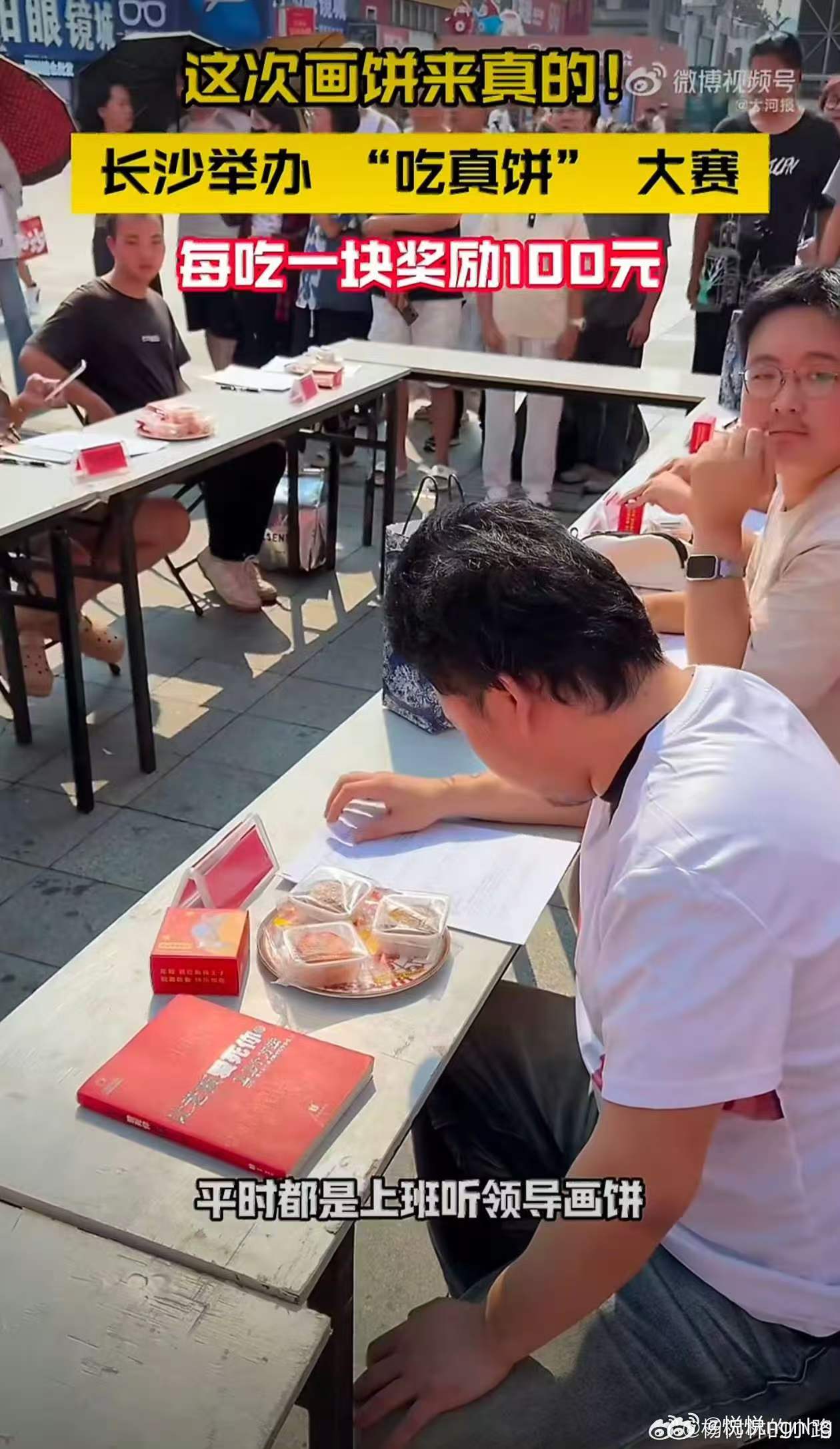 最适合打工人的比赛出现了 辣条月饼听起来就很有挑战性，但是每吃一块就有一百元奖励