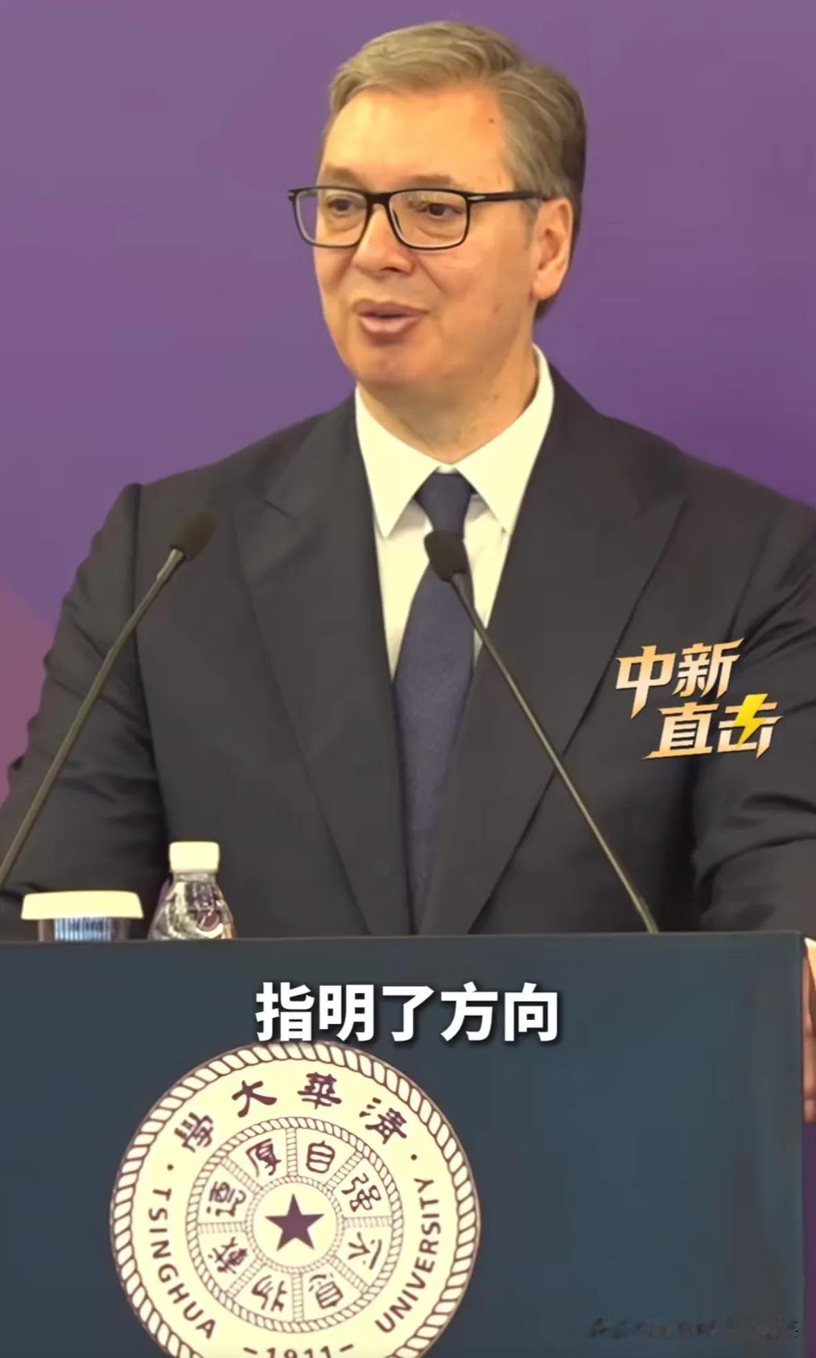 5月26日上午，武契奇清华大学演讲稿，全程是没有稿子，真真切切的讲了30分钟，他
