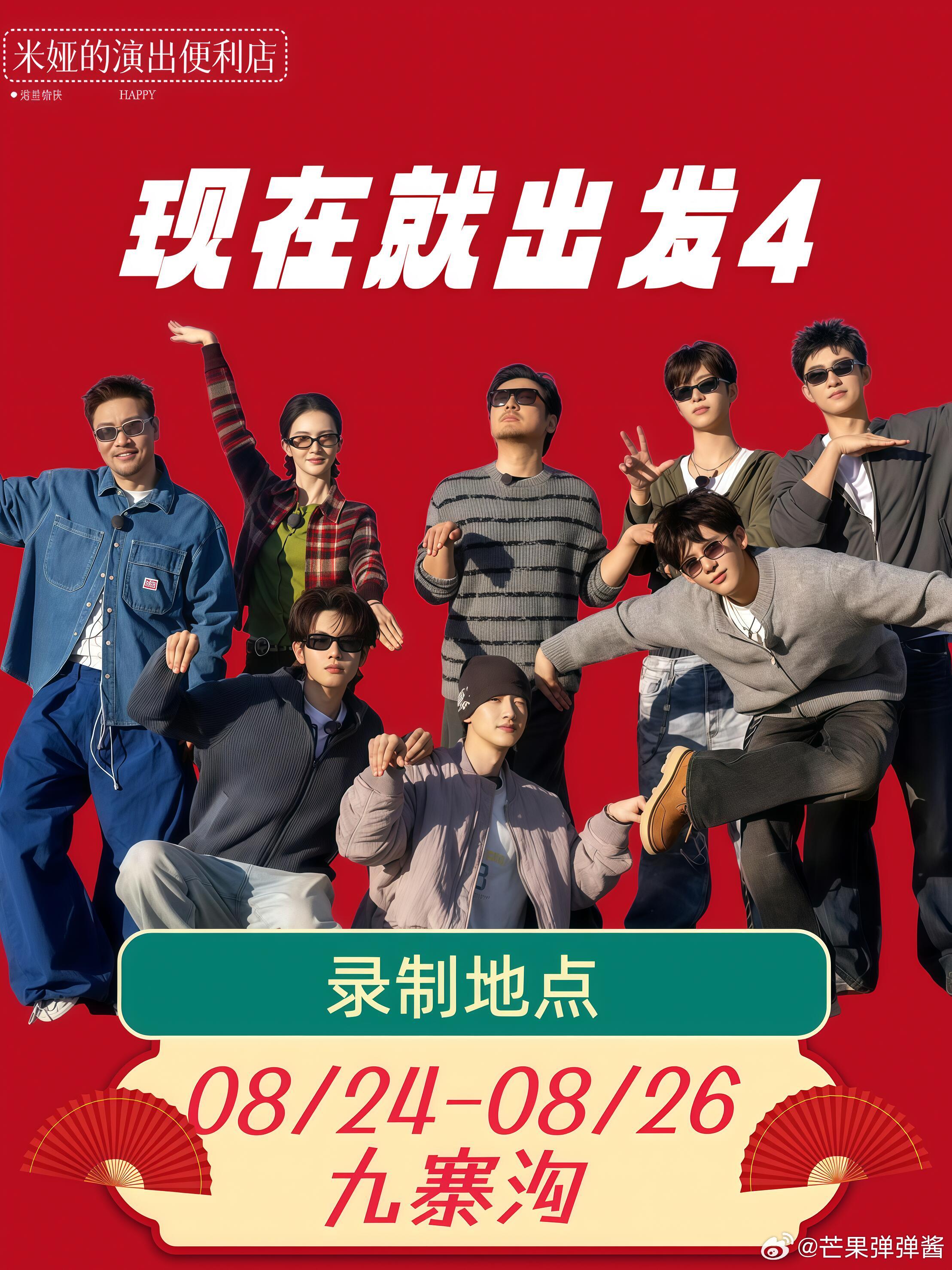 出发！下一站！📍下一站：九寨沟🎬录制时间：8.24-8.26👫嘉宾构成：沈