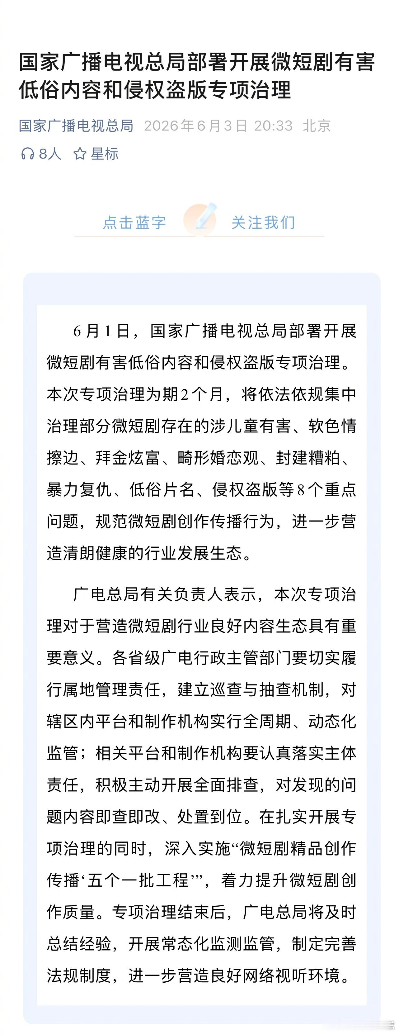 广电整治短剧了，将集中治理部分微短剧存在的涉儿童有害、软色情擦边、拜金炫富、畸形