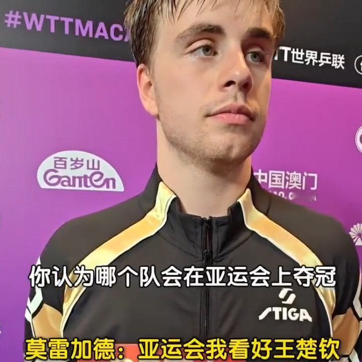 莫雷加德亚运会看好王楚钦 目前国乒男队单核压力空前，王楚钦的回归被外界视为男单止