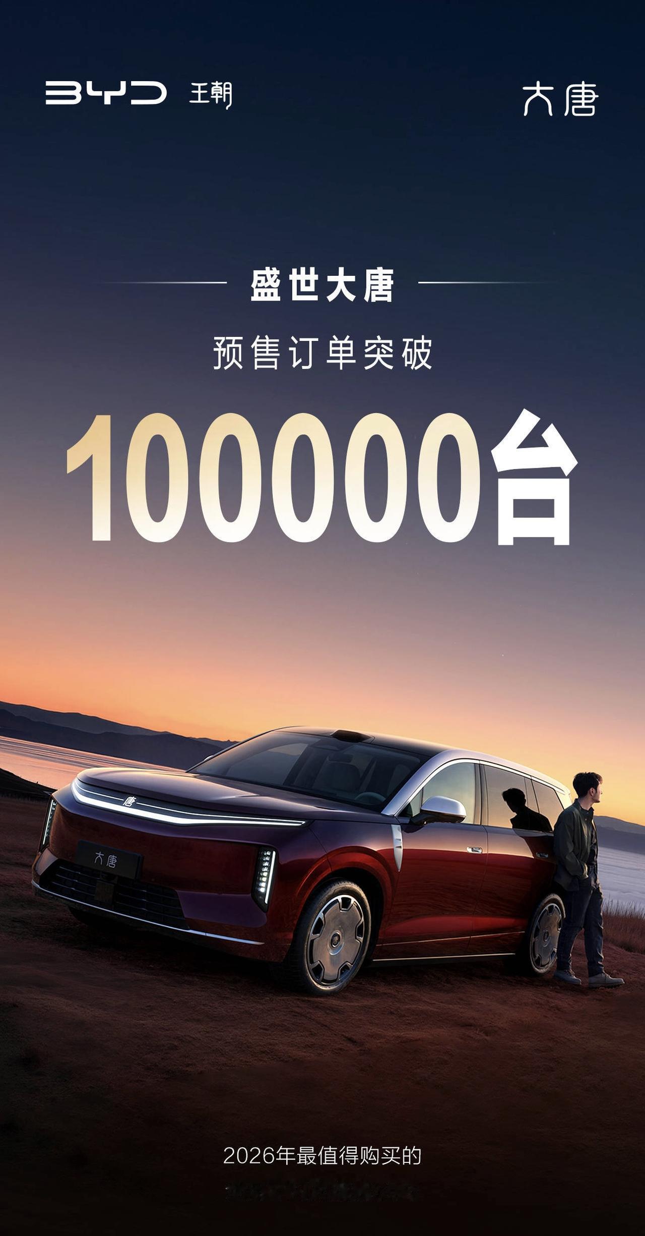 【大唐预售两周订单破十万！】近日，比亚迪官方发布成绩，大唐开启预售两周，订单已经