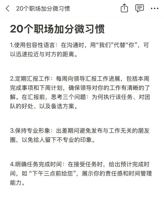 20个职场加分微习惯