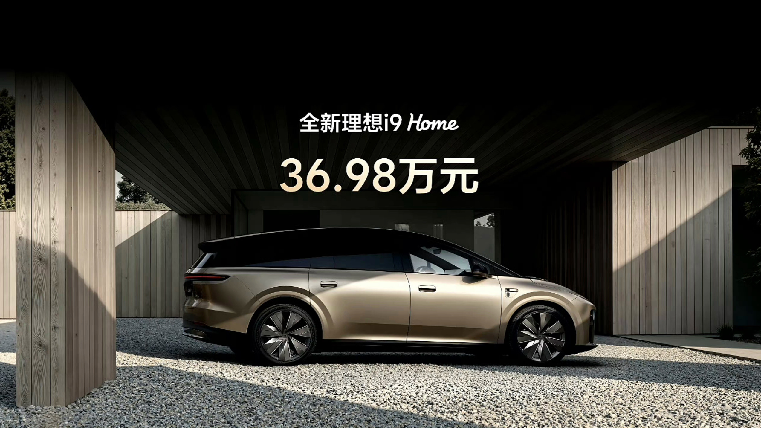 卧槽...理想i9 Home售价36.98万元！[傻眼] ​​​