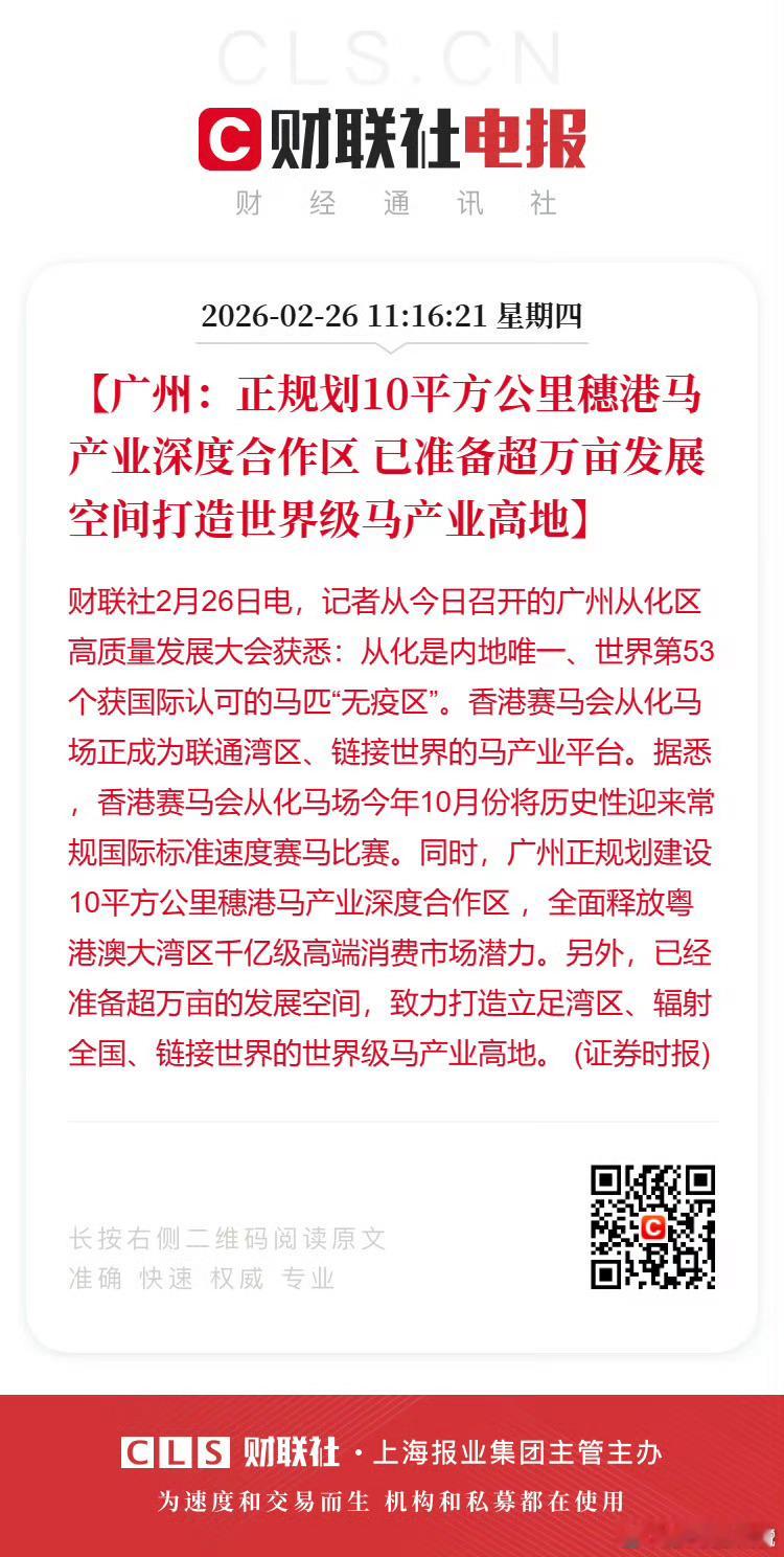 广州计划打造世界级马产业高地广州赛马比赛的新闻又来了，既然和香港联动，我的疑问是