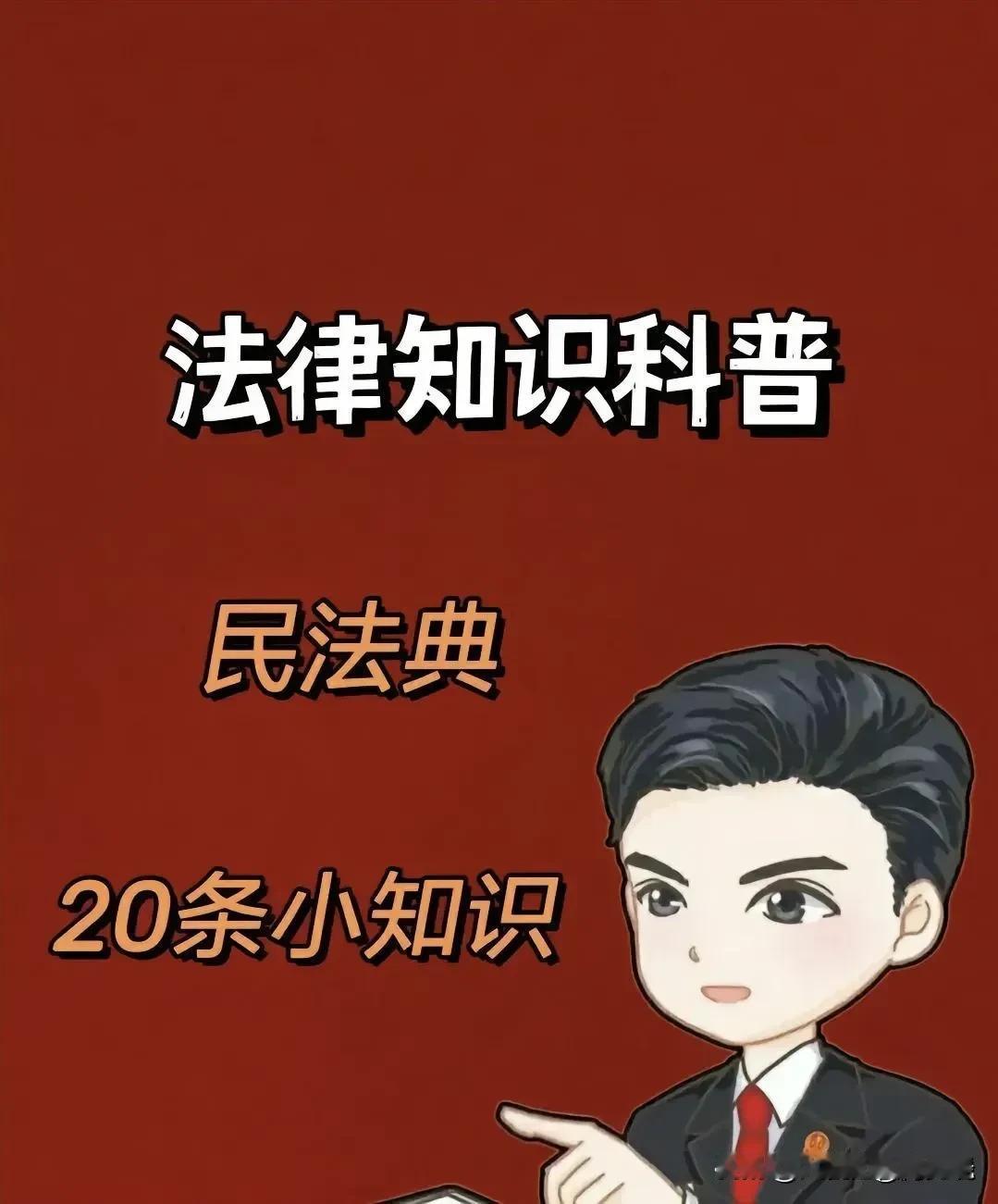 这位律师妈妈太靠谱了，整理出了20条法律小常识，看完后真的受益匪浅，原来熊孩子打