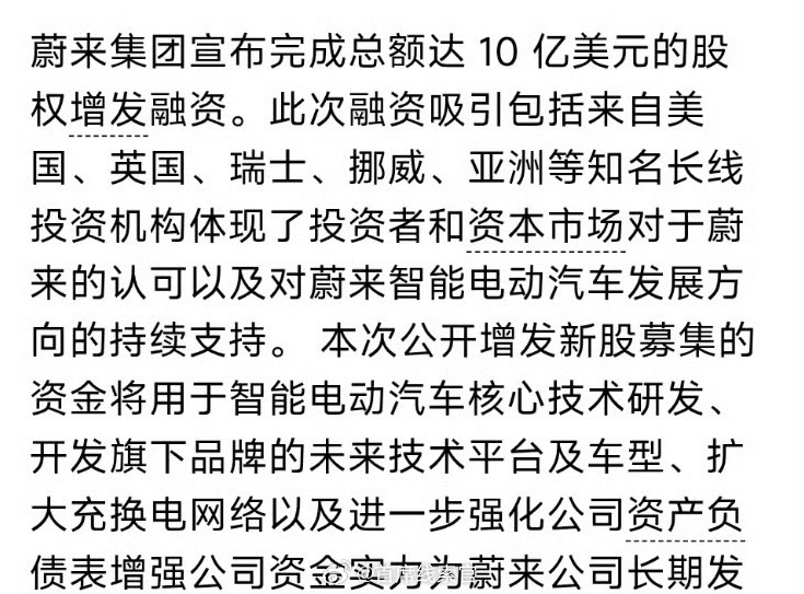 蔚来集团宣布完成总额达 10 亿美元的股权增发投资。新能源汽车308_IO蔚来 
