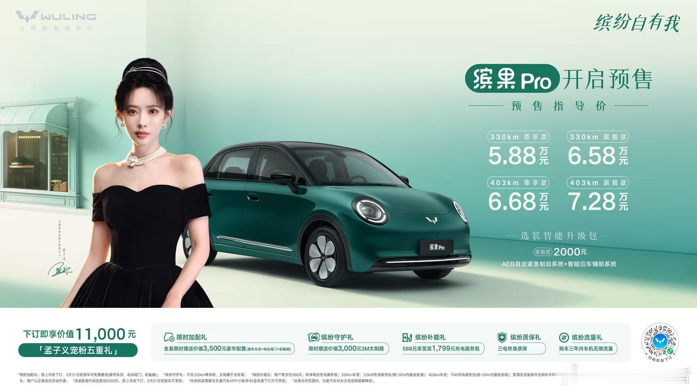 预售价5.88万元起，“A0级精致代步车新标杆”缤果Pro正式开启预售！预售价5