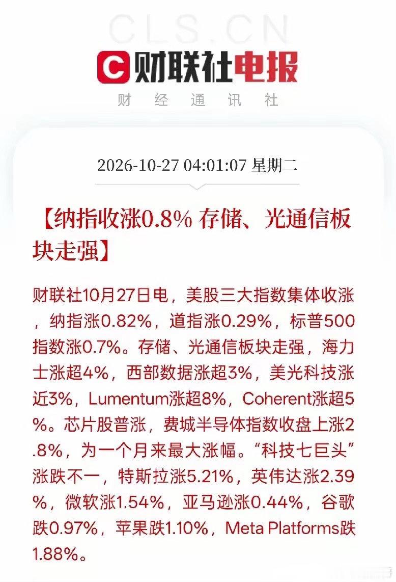 隔夜美股集体收红！存储、光通信大涨，今天A股科技方向稳了吗？隔夜外围给咱们送来一