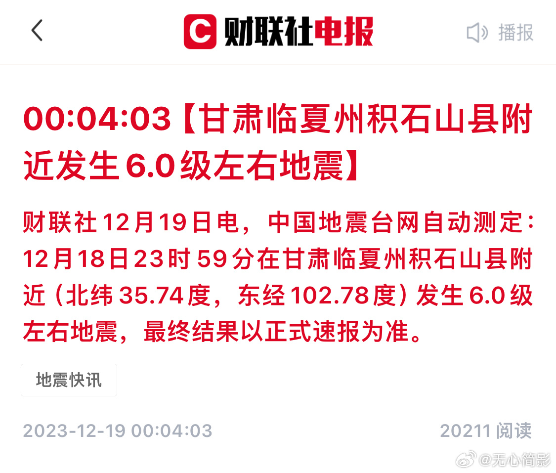 甘肃临夏州积石山县附近发生6.0级左右地震 ​​​