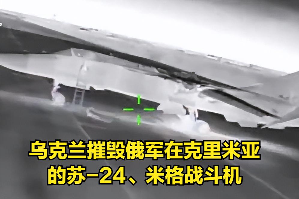 俄乌激战，乌克兰摧毁克里米亚的俄罗斯苏-24、米格-29战斗机。
虽然俄罗斯和乌