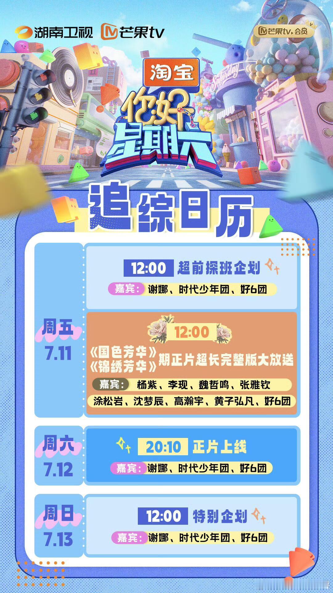 黄子弘凡你好星期六超长加更完整版预告 播出内容📺：《国色芳华》&《锦绣芳华》期