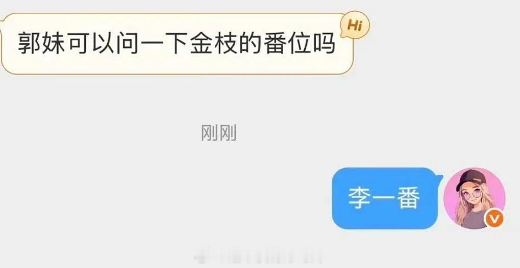 金枝番位，瓜主出来说了，李一桐一番 
