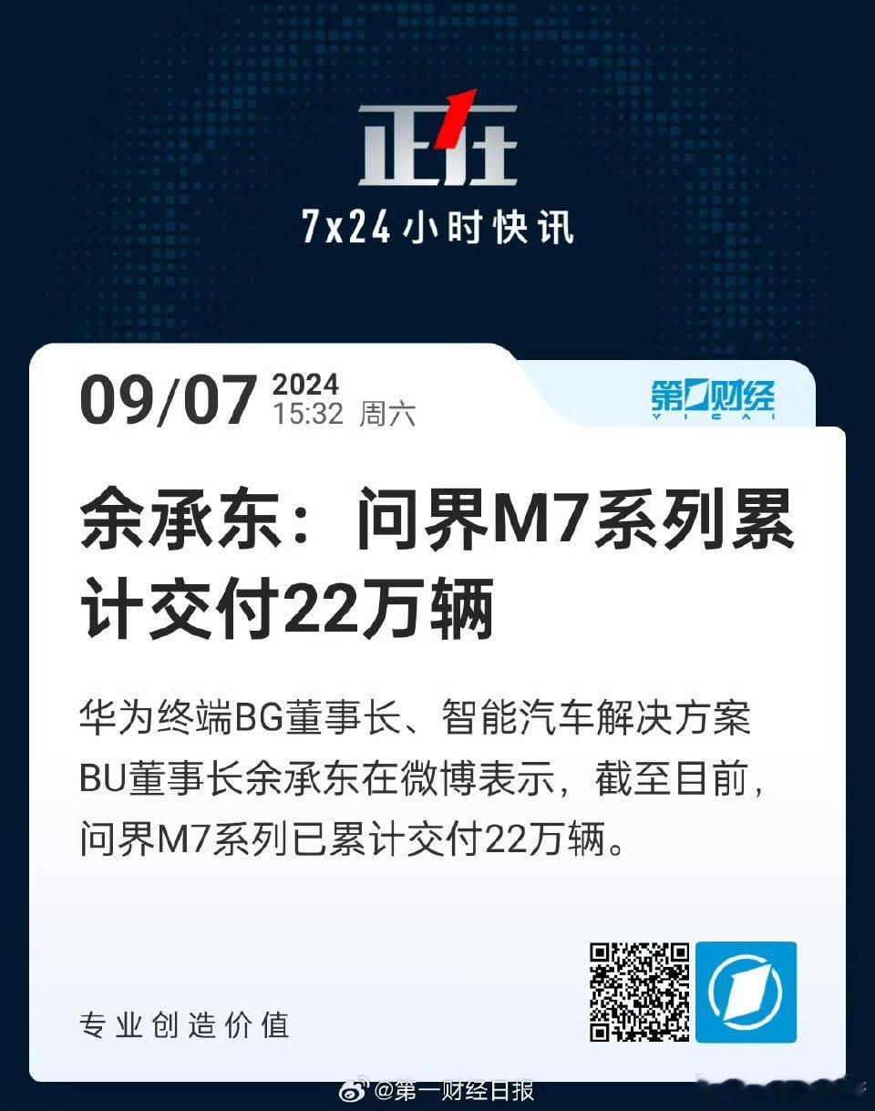 #余承东称问界M7系列已交付22万辆#车型更新迭代时间虽然越发快了[doge]但