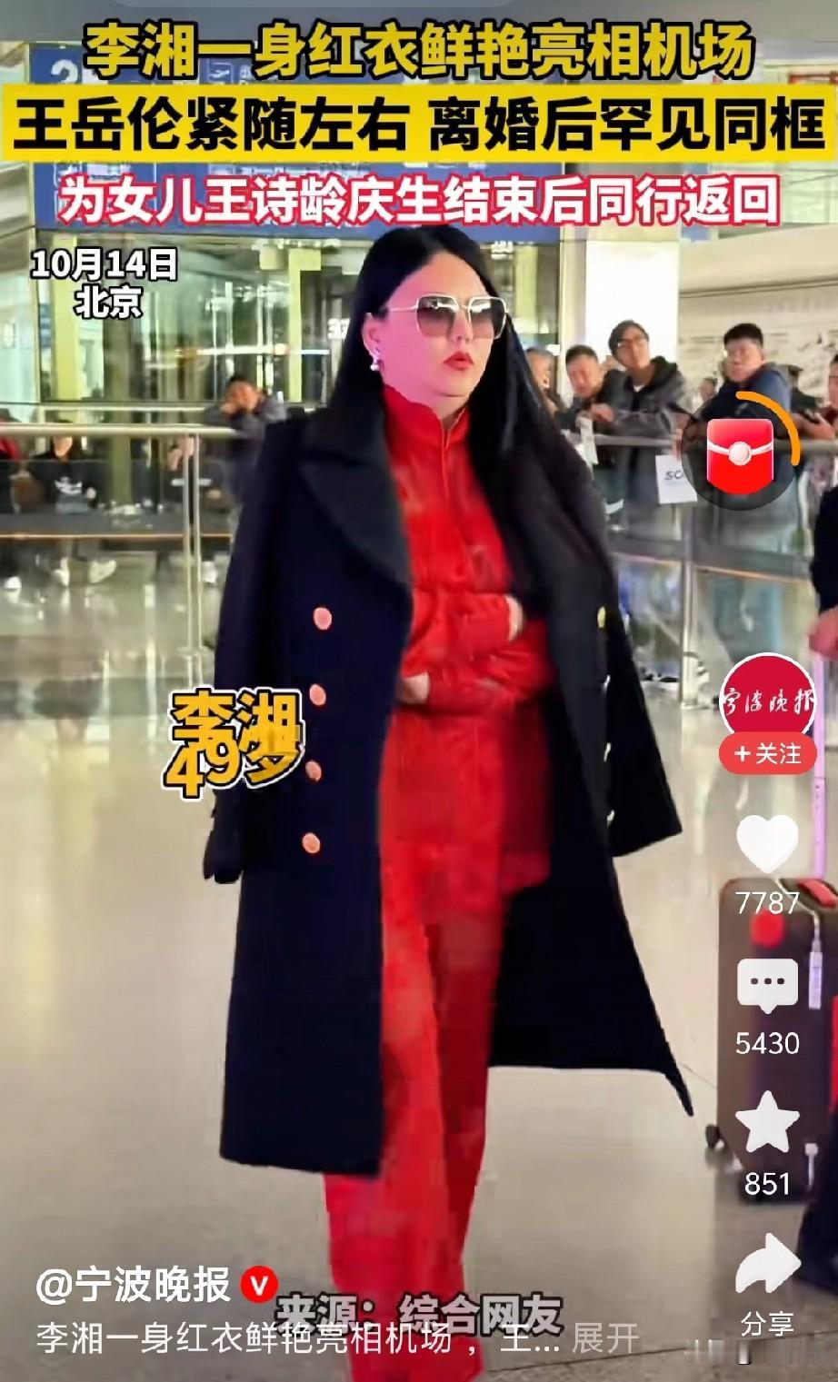 李湘一身红衣亮相机场，王岳伦离婚后首次同框。

这个亮相，堪比一万次辟谣。