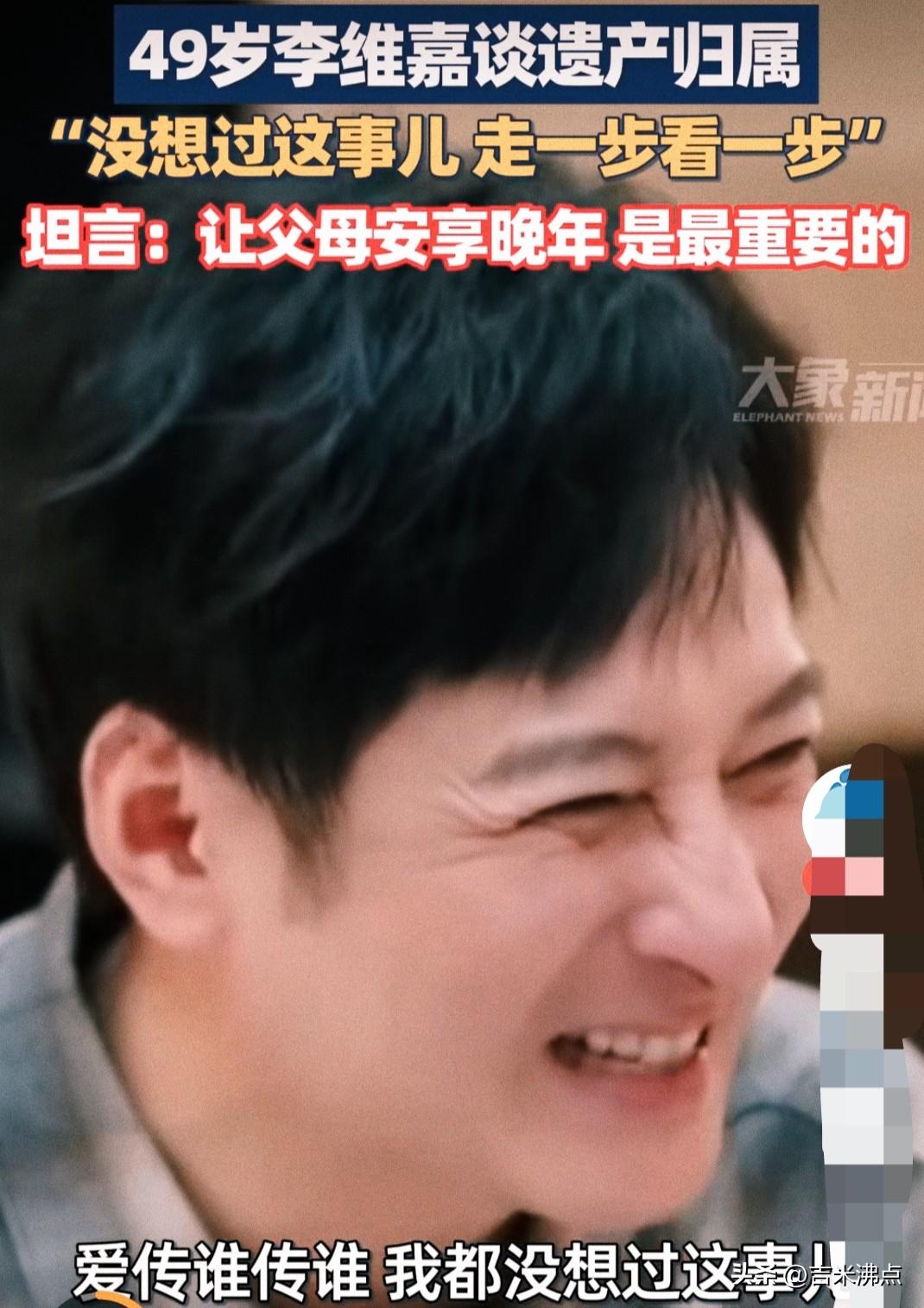 四十九李维嘉没想过遗产给谁，称让父母安享晚年是最重要的。3月31日在一节目当中，