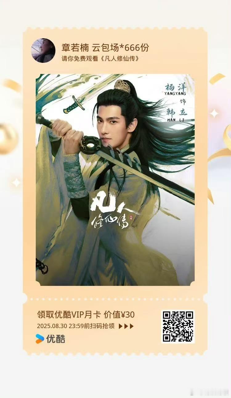 章若楠云包场杨洋新剧章若楠云包场凡人修仙传章若楠云包场凡人修仙传，支持，哇哦绝了