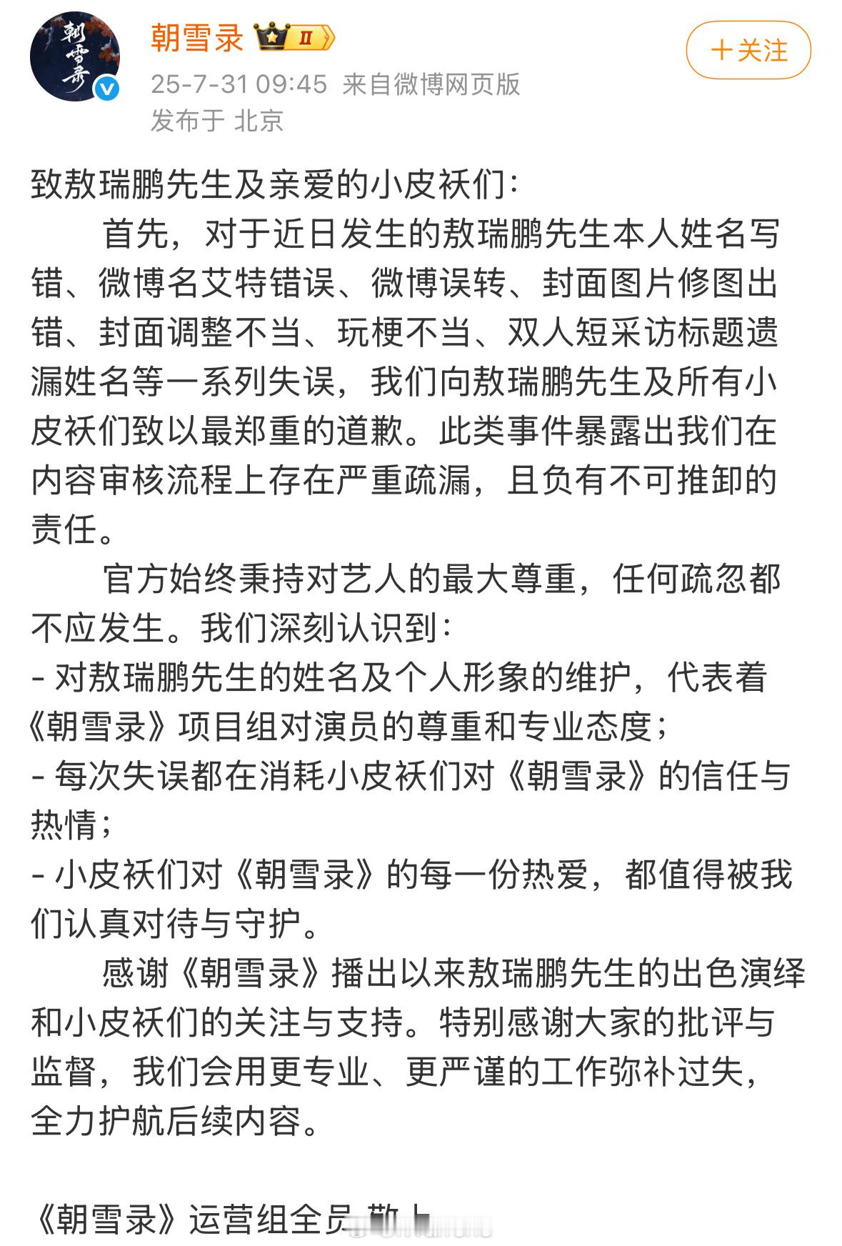 朝雪录官博发文向敖瑞鹏以及敖瑞鹏粉丝道歉了[并不简单] ​​​