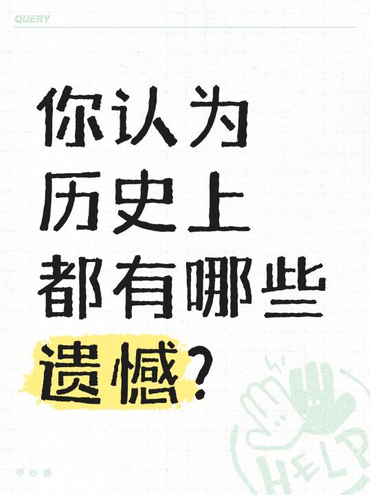 你认为历史上都有哪些遗憾？