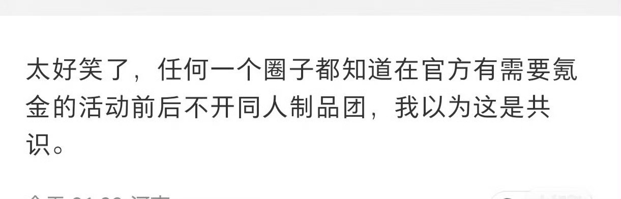 借两位同担的话：任何一个圈子都知道在官方有需要氪金的活动前后不开同人制品团，我以