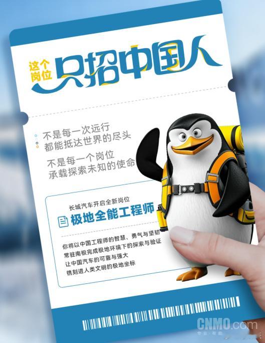 长城汽车招南极工程师 只招中国人长城汽车开招极地全能工程师！岗位常驻南极，做极寒