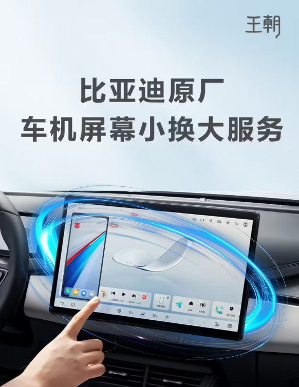 【比亚迪推出车机屏幕小换大服务】 5月11日消息，比亚迪现已推出车机大屏升级服务