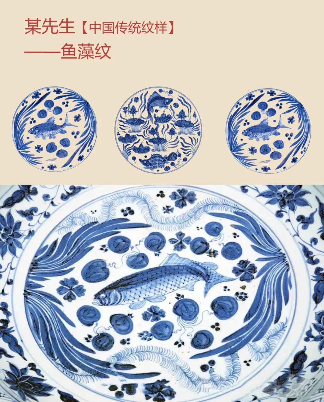 中国传统纹样【98】——鱼藻纹，成功与飞跃