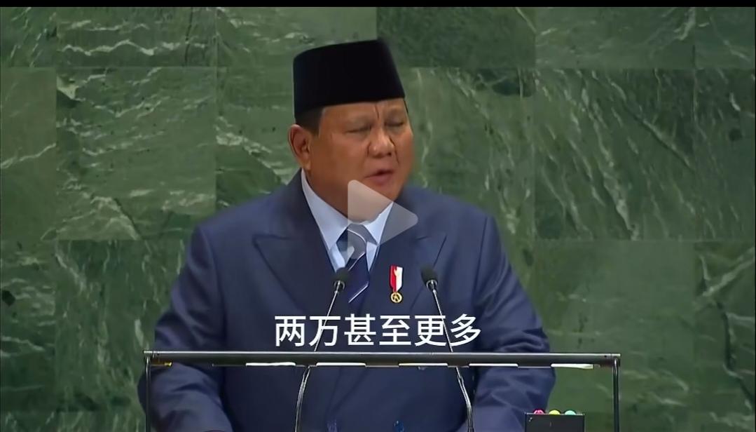 印度尼西亚总统普拉博沃在联合国大会宣称，他们将派2万维和部队去加沙地区，抵抗墨色