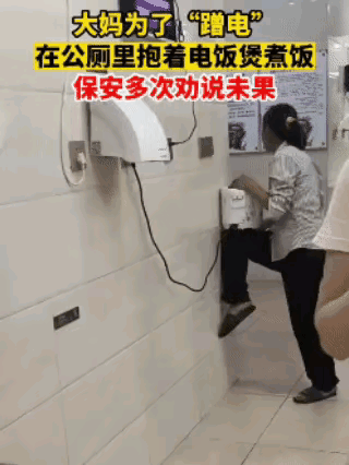 生活不一定窘迫到在厕所里煮饭吧，有些人就是爱占小便宜的心理在作怪。