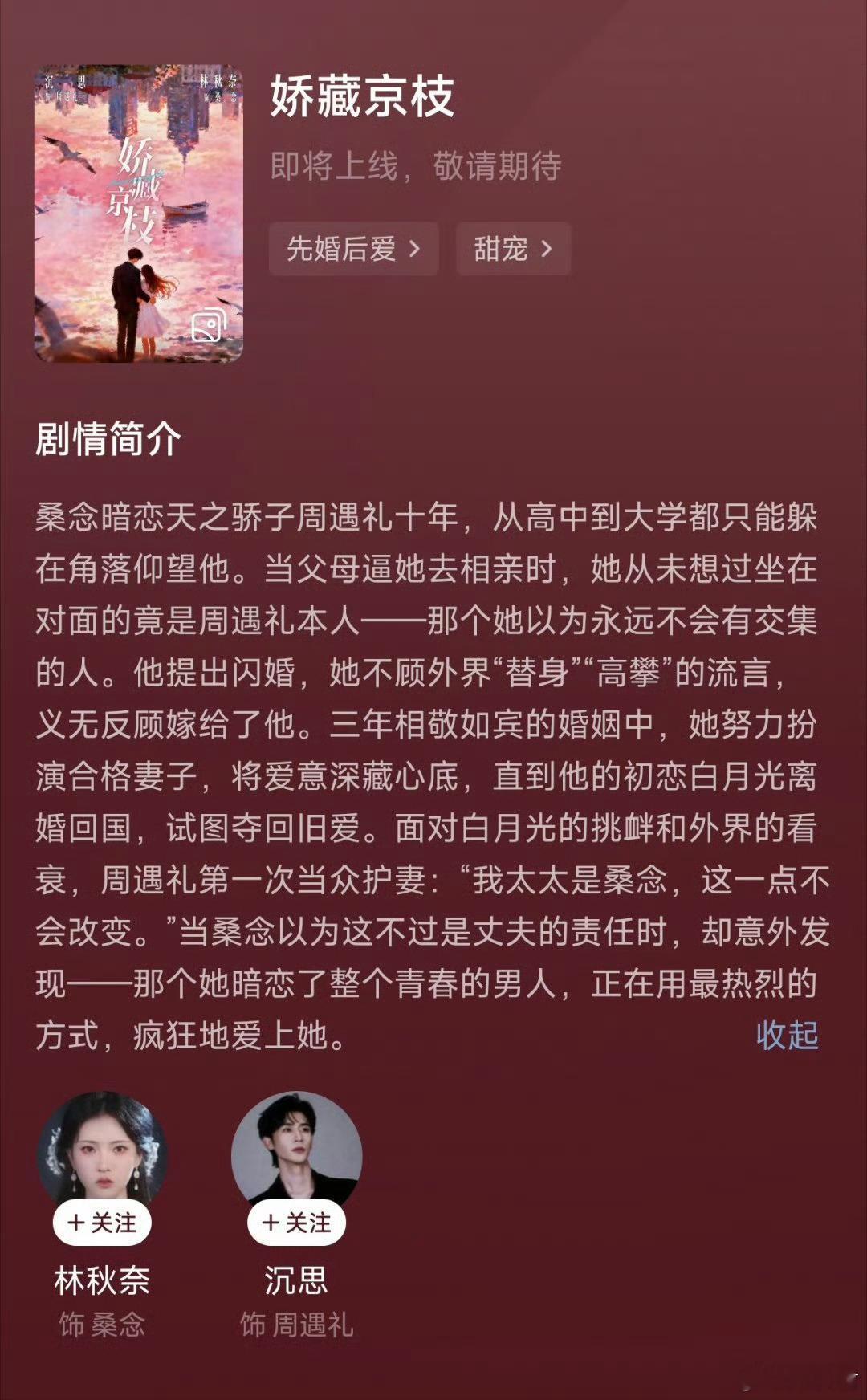 沉思&林秋奈将二搭过儿的《娇藏京枝》现代剧，还是先婚后爱，简直是两人的舒适区啊对