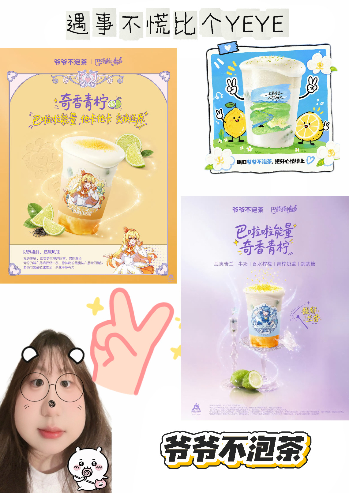 爷爷不泡茶遇事不慌比个YEYE   喝口爷爷不泡茶，把好心情续上！ 遇事不慌比个