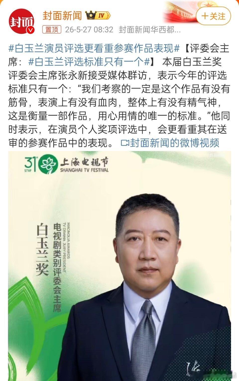 白玉兰评选标准只有一个问问评委会主席，既然是这个标准，那长相思1v4你侬我侬莺莺