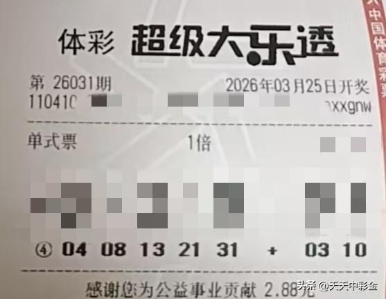 大乐透机选好还是自选好【晒票票】努力的人，终将活成自己的盖世英雄。分享大乐透第2