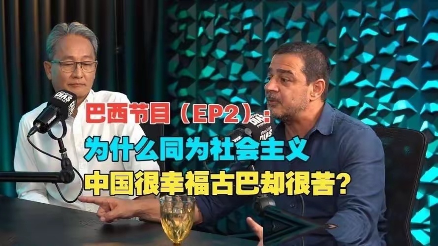 巴西专家：都是社会主义，为何中国人过得幸福，古巴人却过得很惨？ 