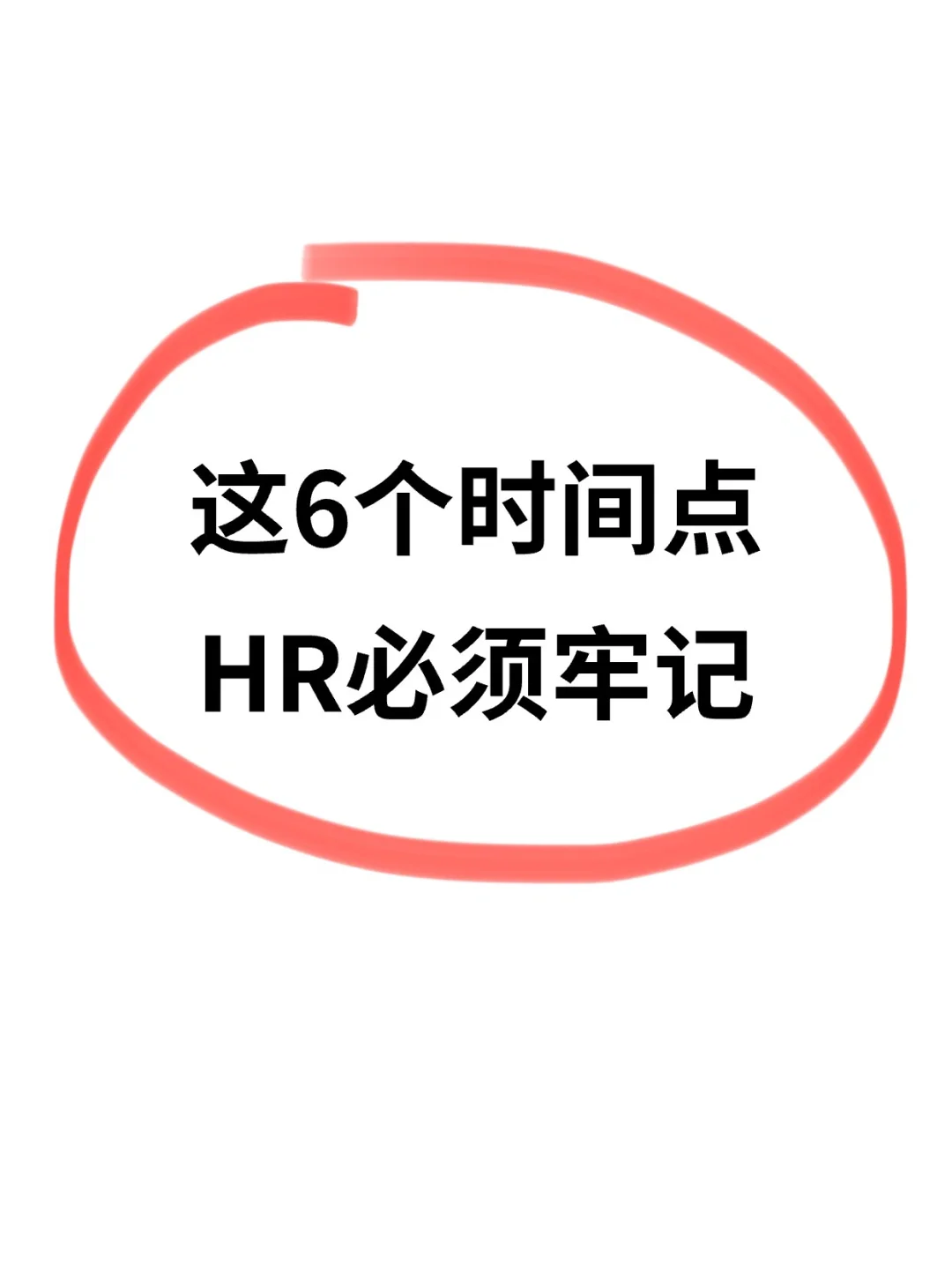 这6个时间点，HR必须牢记‼️