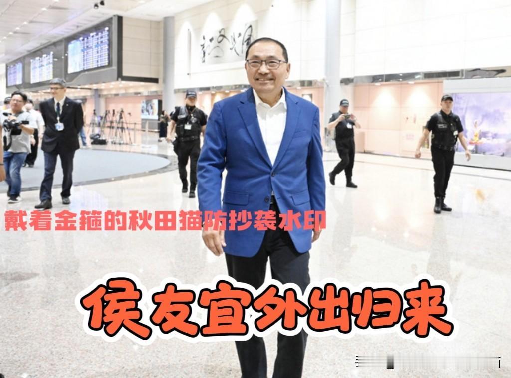 与卢秀燕不同，海外只谈产业合作！侯友宜取经归来，带回来的全是“干货”，要给新北添