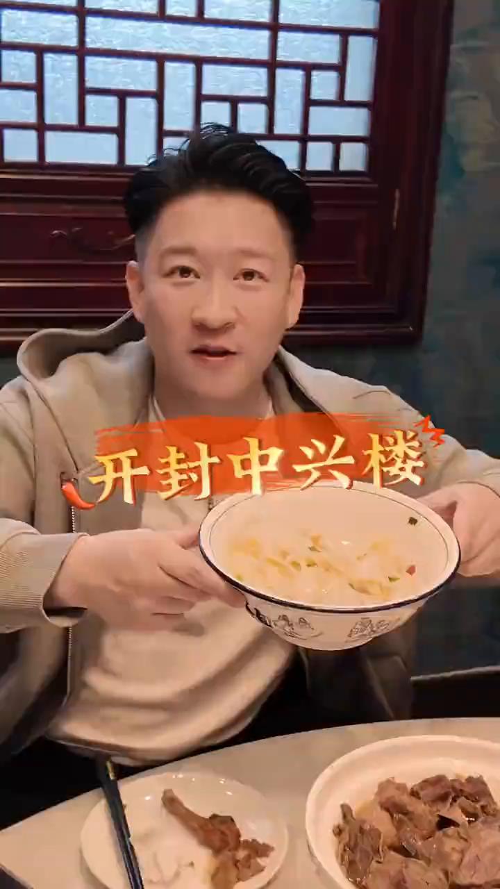 开封中兴楼三狠汤。
河南开封的中兴楼，这是本地人特别爱吃的一家清真餐厅，今天不得