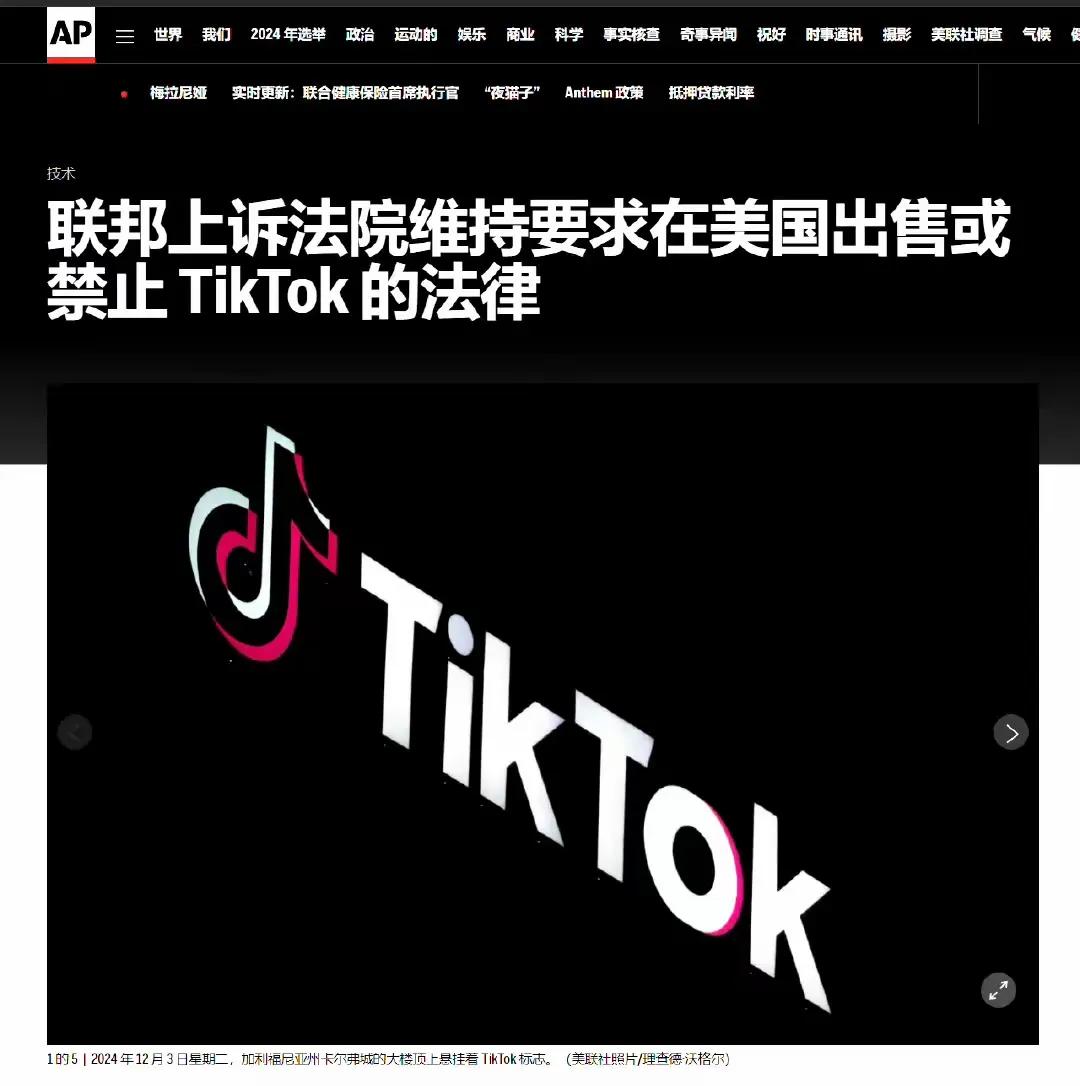 ‌美联社：TikTok 败诉。 

川普赢了，tiktok也 已经没用了。 ​