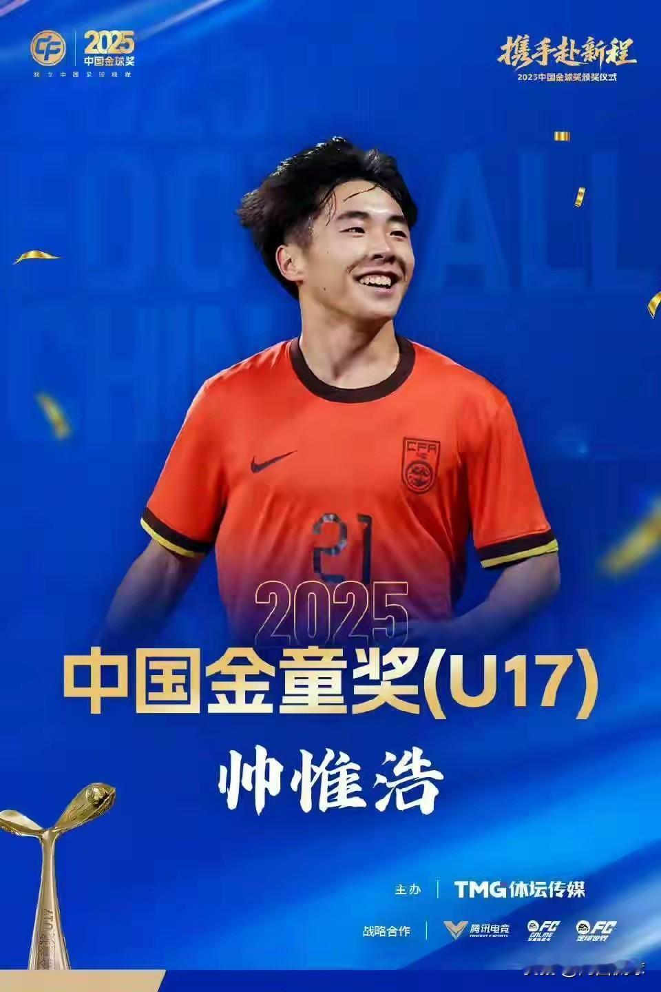中国金童奖（U17）莫非有毒？今年帅惟浩刚刚拿了金童奖，结果因为成都德瑞和成都蓉